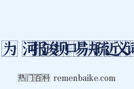 为泇河报竣坝口易决疏近义词是什么意思的图片